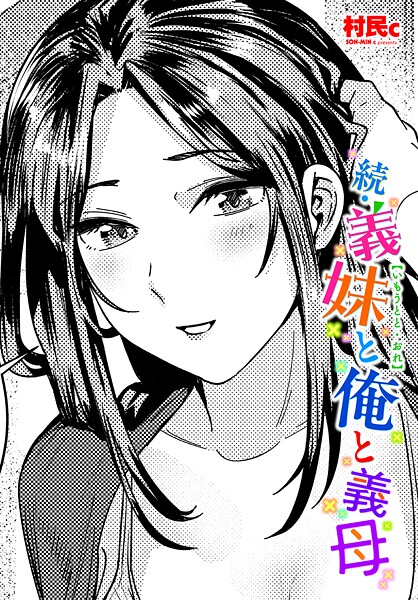 村民c■義妹と俺（単話）|【単話】