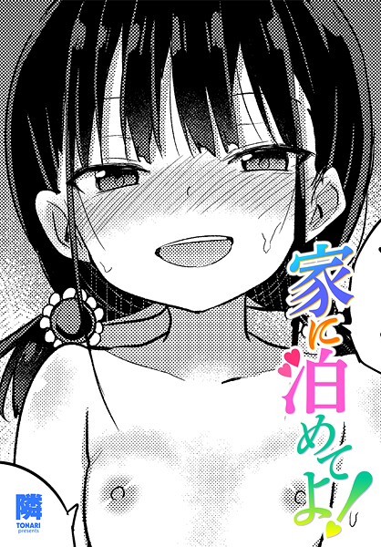 隣■家に泊めてよ！（単話）|【単話】