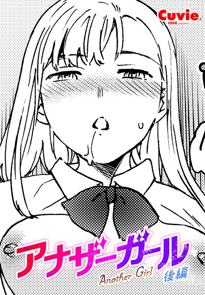 Cuvie■アナザーガール（単話）|【ファンタジー】