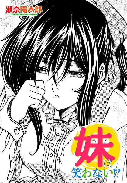 瀬奈陽太郎■妹は笑わない！？（単話）|【単話】