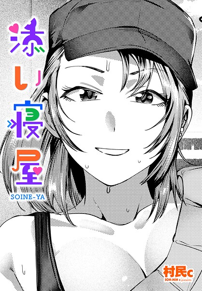 村民c■添い寝屋（単話）|【クンニ】