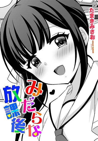 たまきみさお■みだらな放課後（単話）|【拘束】