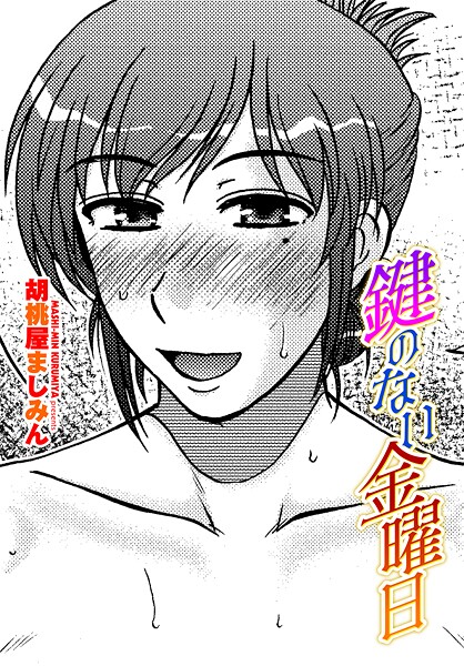 胡桃屋ましみん■鍵のない金曜日（単話）|【単話】