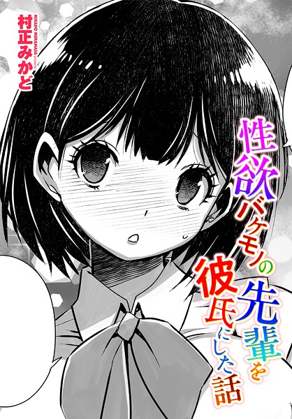 村正みかど■性欲バケモノの先輩を彼氏にした話（単話）|【制服】