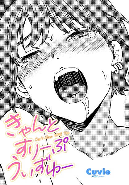 Cuvie■きゃんとすりーぷうぃずゆー（単話）|【単話】