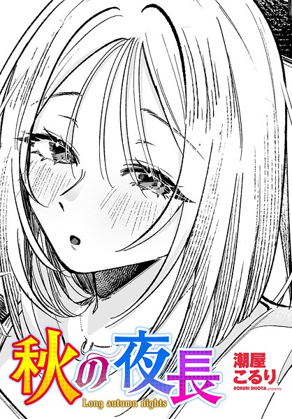 潮屋こるり■秋の夜長（単話）|【単話】