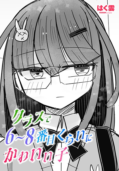 はく雲■クラスで6〜8番目くらいにかわいい子（単話）|【単話】