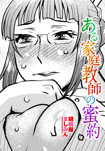 胡桃屋ましみん■ある家庭教師の蜜約（単話）|【単話】