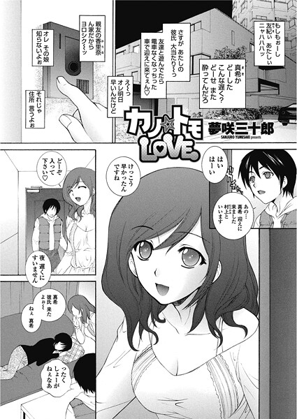 夢咲三十郎■カノ☆トモLOVE（単話）|【単話】