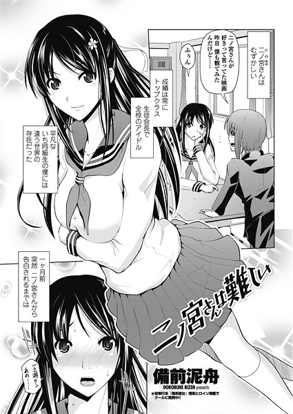 備前泥舟■二ノ宮さんは難しい（単話）|【単話】