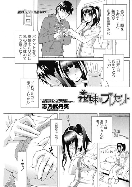 志乃武丹英■義妹にプレゼント（単話）|【単話】