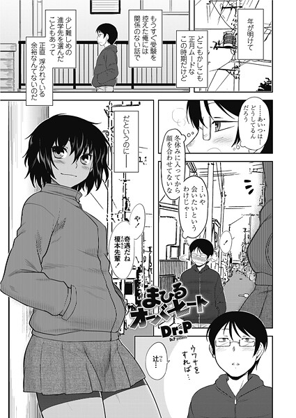 Dr.P■まひるオーバーヒート（単話）|【単話】