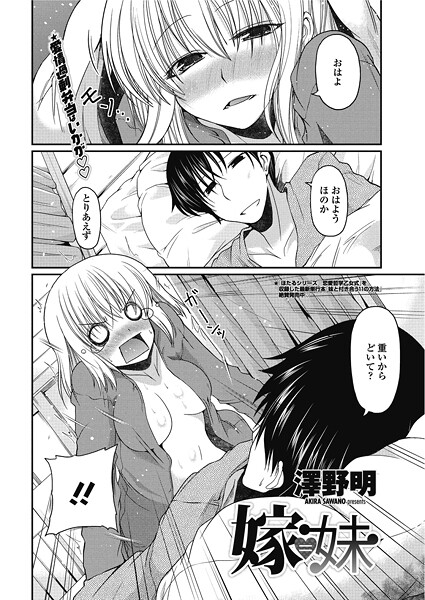 澤野明■嫁=妹（単話）|【単話】