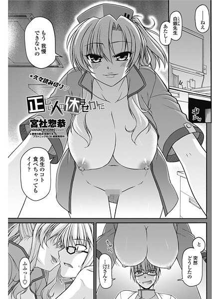 宮社惣恭■正しい人の休ませかた（単話）|【単話】