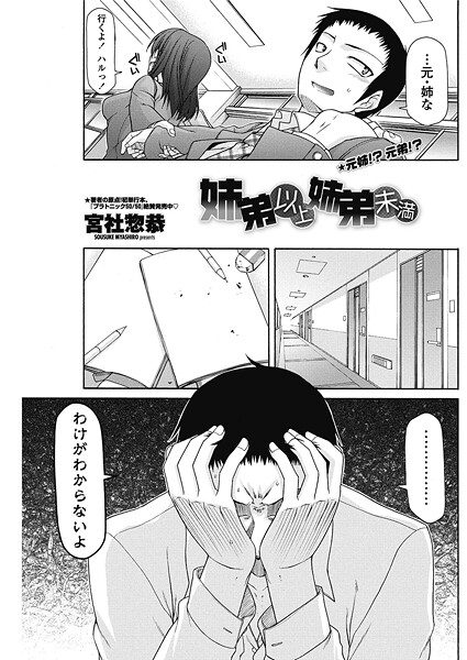 宮社惣恭■姉弟以上姉弟未満（単話）|【単話】