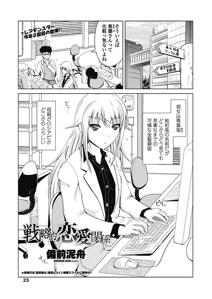 備前泥舟■戦略的恋愛関係（単話）|【単話】