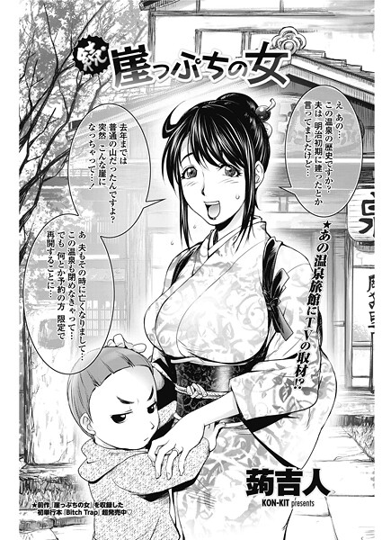 蒟吉人■続・崖っぷちの女（単話）|【単話】