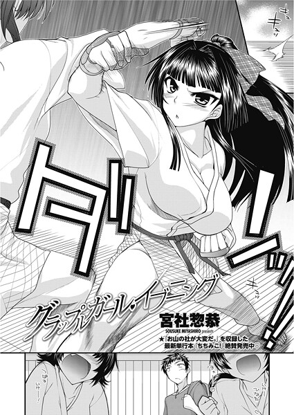 宮社惣恭■グラップルガール・イブニング（単話）|【単話】