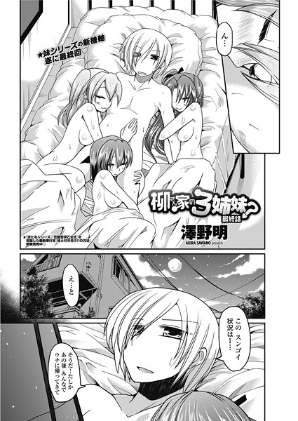 澤野明■柳さん家の3姉妹？（単話）|【単話】