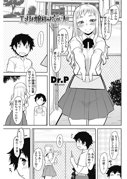 Dr.P■エミリお嬢様のお気に入り（単話）|【単話】
