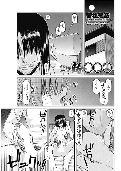 宮社惣恭■これが私の○○○（単話）|【単話】