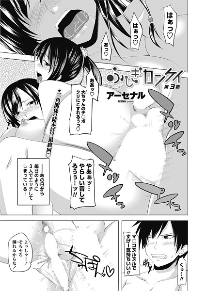 アーセナル■ふしぎカンケイ（単話）|【単話】