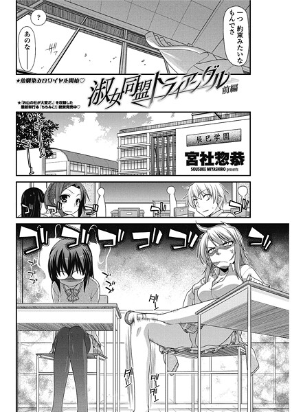 宮社惣恭■淑女同盟トライアングル（単話）|【単話】