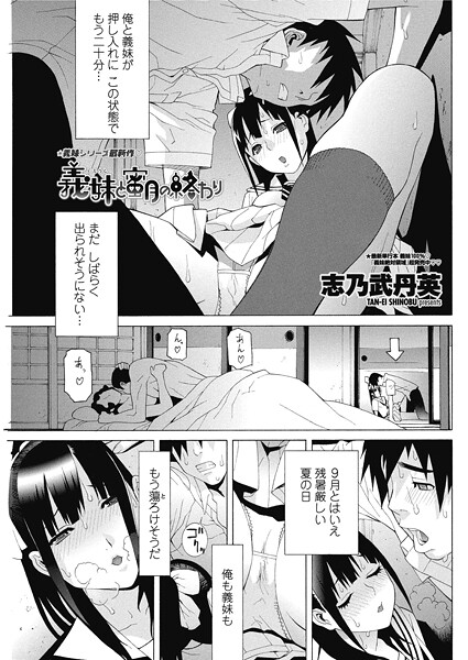 志乃武丹英■義妹と蜜月の終わり（単話）|【単話】