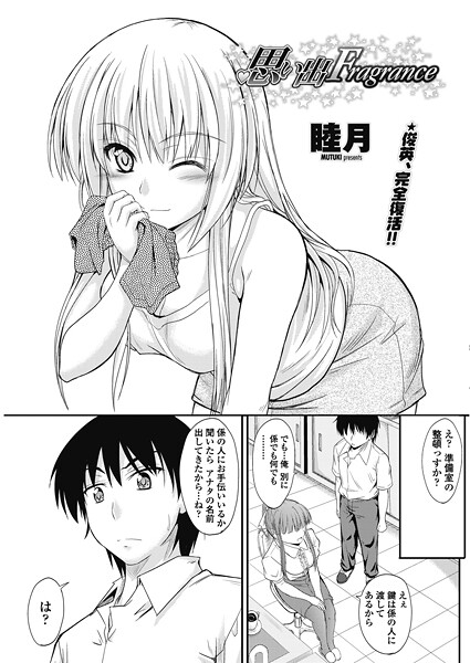 睦月■思い出Fragrance（単話）|【単話】