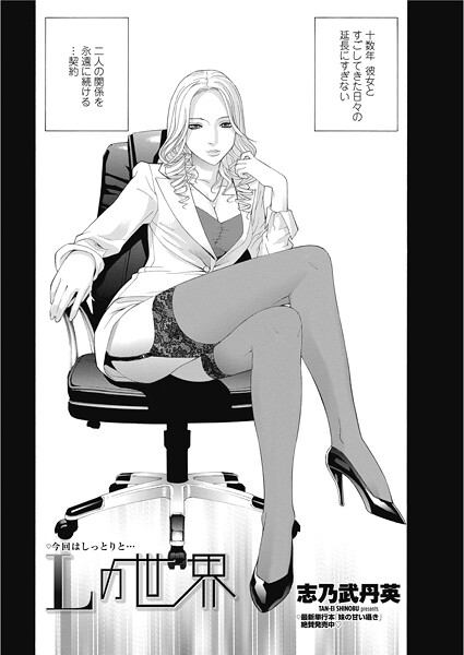 志乃武丹英■Lの世界（単話）|【単話】