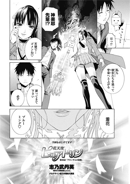 志乃武丹英■花天使ピュアトリン（単話）|【単話】