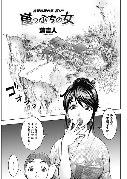 蒟吉人■崖っぷちの女（単話）|【単話】