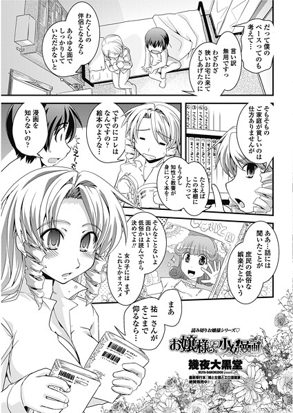 幾夜大黒堂■お嬢様と少女漫画（単話）|【単話】