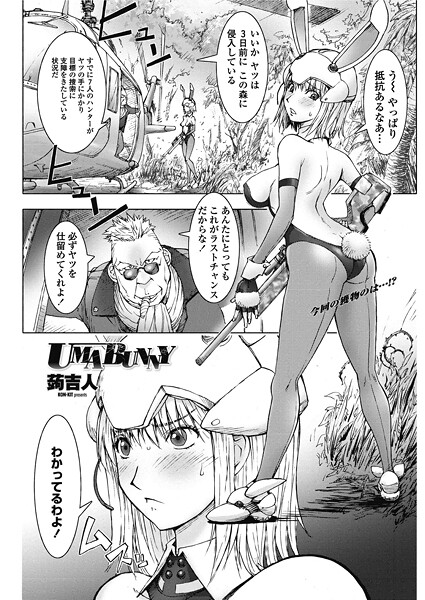 蒟吉人■UMABUNNY（単話）|【単話】