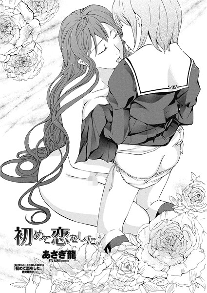 あさぎ龍■初めて恋をした。（単話）|【単話】