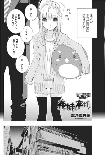 志乃武丹英■義妹は寒がり（単話）|【単話】