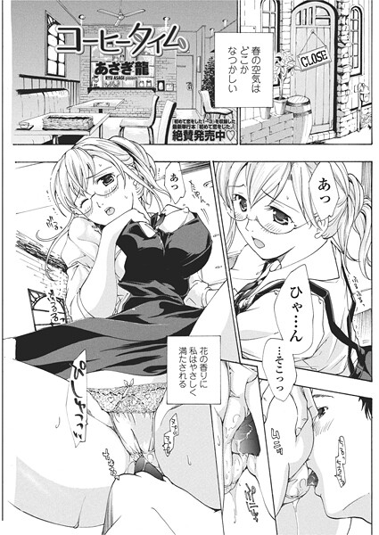 あさぎ龍■コーヒータイム（単話）|【単話】