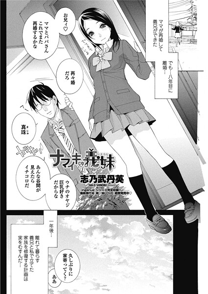 志乃武丹英■ナマイキな義妹（いもうと）（単話）|【単話】