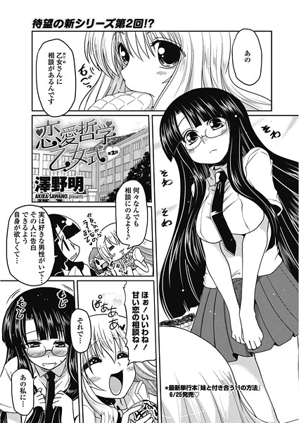 澤野明■恋愛哲学乙女式（単話）|【単話】