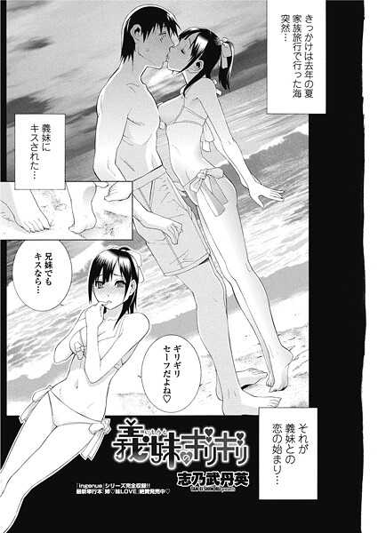 志乃武丹英■義妹のギリギリ（単話）|【単話】