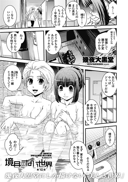 幾夜大黒堂■境目のない世界（単話）|【単話】