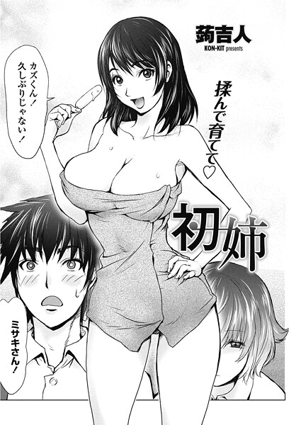 蒟吉人■初姉（単話）|【単話】