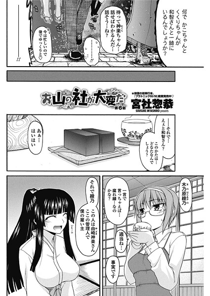 宮社惣恭■お山の社が大変だ。（単話）|【単話】