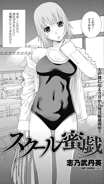 志乃武丹英■スクール蜜戯（単話）|【単話】