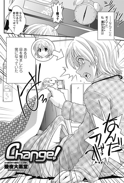幾夜大黒堂■Change！（単話）|【単話】