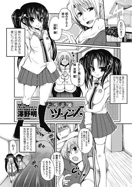 澤野明■とらぶるツインズ（単話）|【単話】