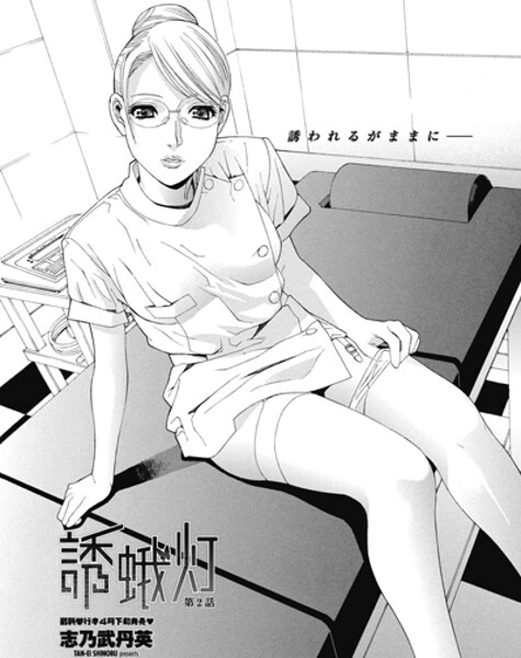 志乃武丹英■誘蛾灯 第2話（単話）|【単話】