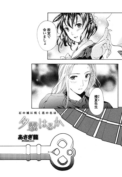 あさぎ龍■夕霧はるか（単話）|【単話】