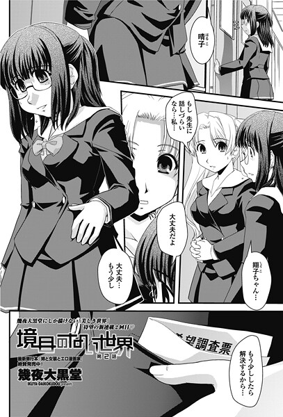 幾夜大黒堂■境目のない世界（単話）|【単話】