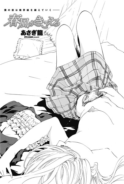 あさぎ龍■春風がきこえる（単話）|【単話】